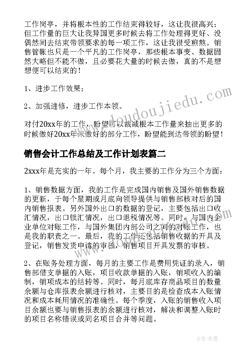 最新销售会计工作总结及工作计划表(优质8篇)