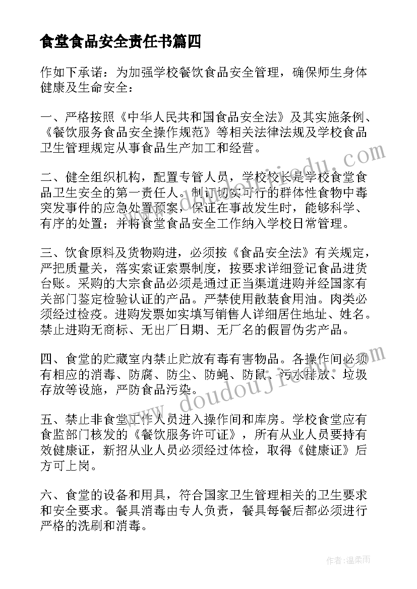 食堂食品安全责任书 单位食堂食品安全承诺书(实用8篇)