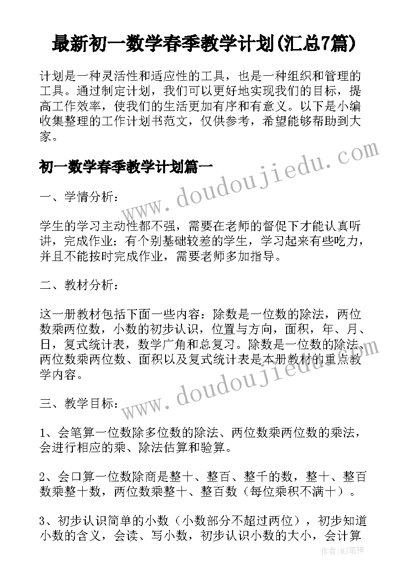 最新初一数学春季教学计划(汇总7篇)