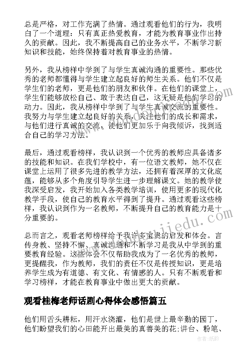 最新观看桂梅老师话剧心得体会感悟(大全7篇)