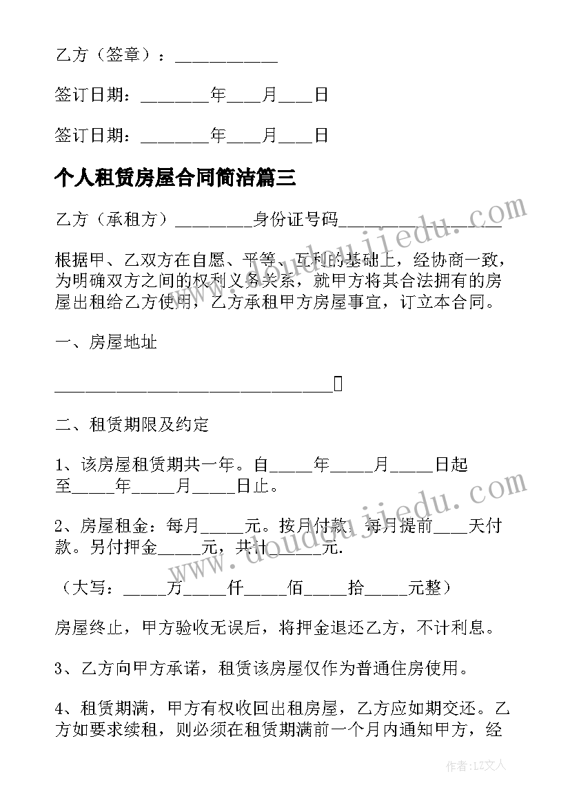 最新个人租赁房屋合同简洁(模板6篇)