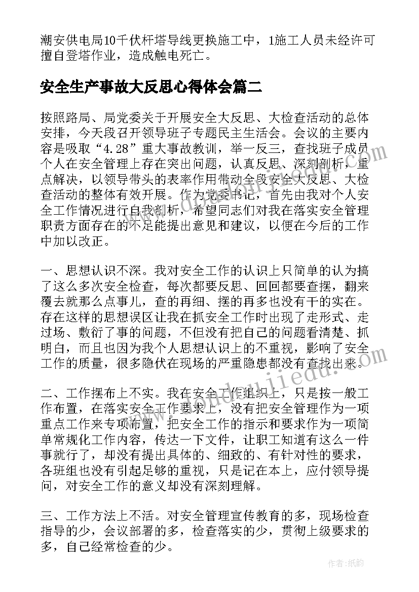 2023年安全生产事故大反思心得体会(大全5篇)