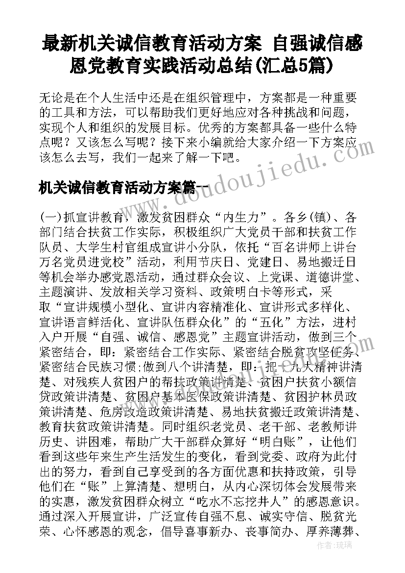 最新机关诚信教育活动方案 自强诚信感恩党教育实践活动总结(汇总5篇)