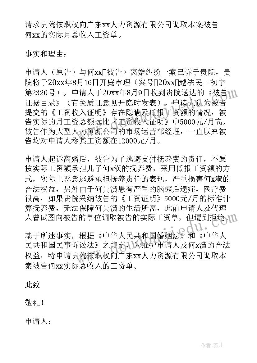 最新户籍调查涵 法院调查取证申请书(汇总6篇)