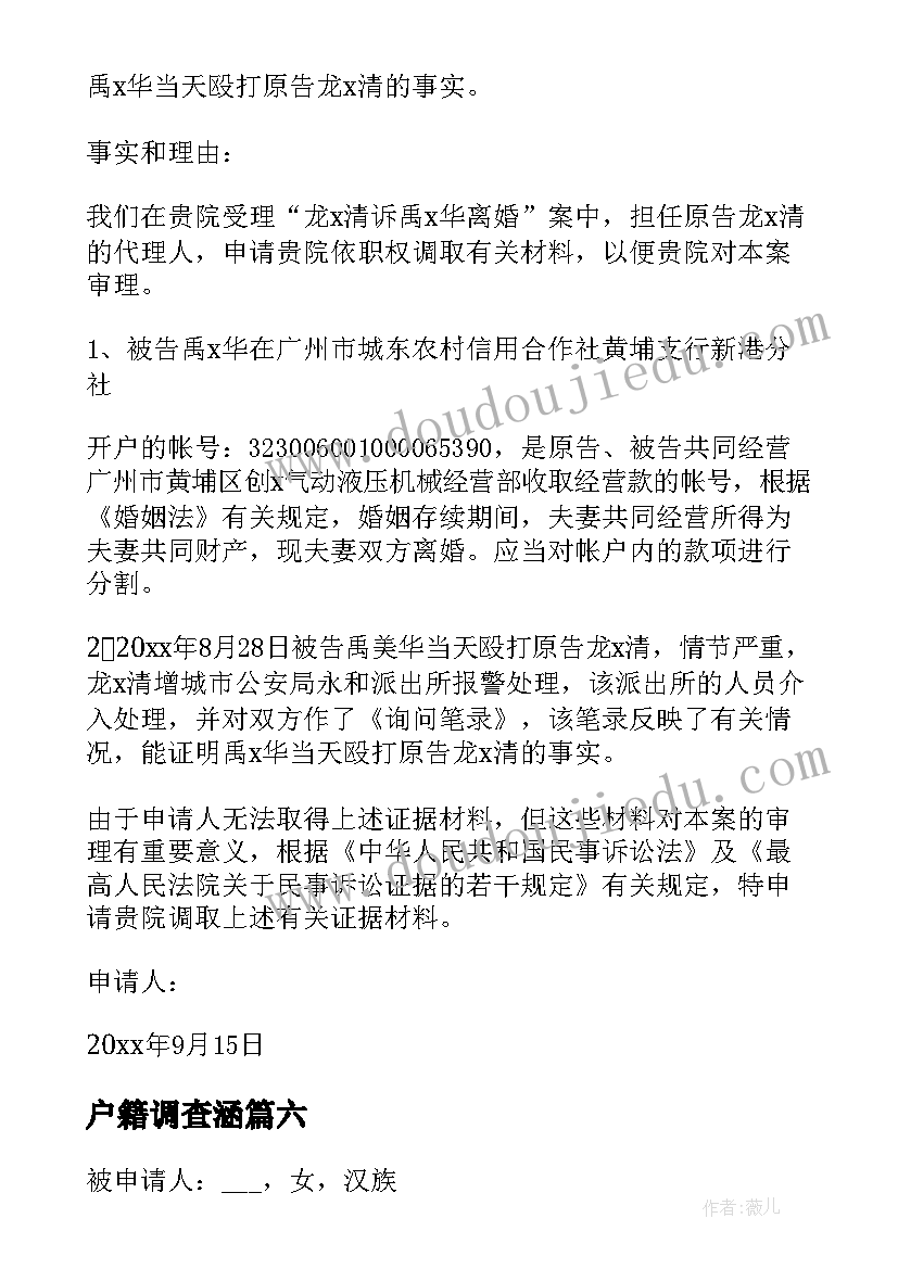 最新户籍调查涵 法院调查取证申请书(汇总6篇)