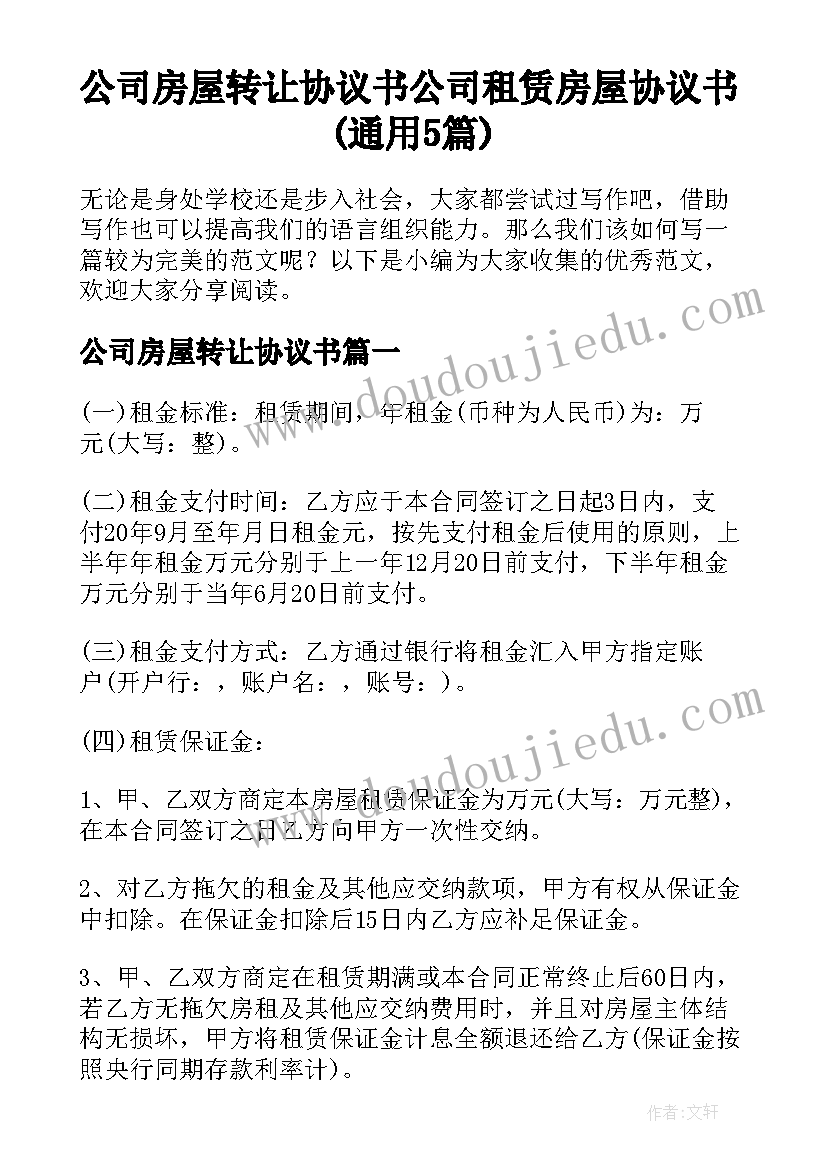 公司房屋转让协议书 公司租赁房屋协议书(通用5篇)