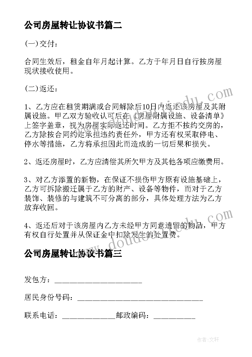 公司房屋转让协议书 公司租赁房屋协议书(通用5篇)