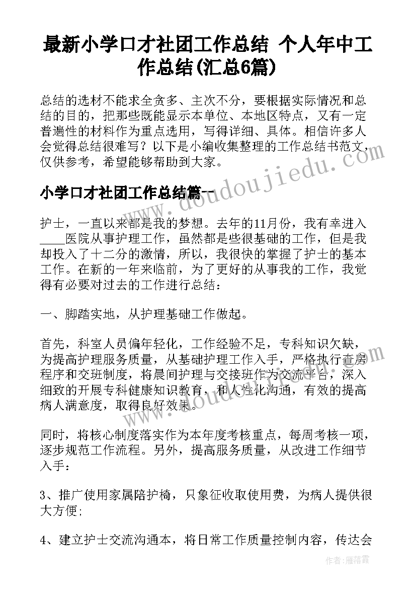 最新小学口才社团工作总结 个人年中工作总结(汇总6篇)