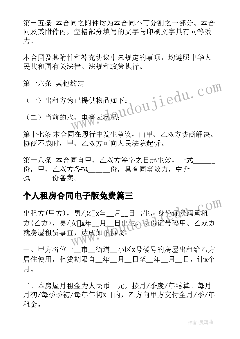 最新个人租房合同电子版免费(模板5篇)