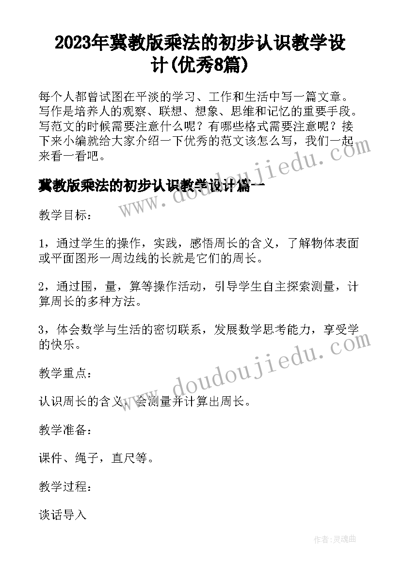 2023年冀教版乘法的初步认识教学设计(优秀8篇)