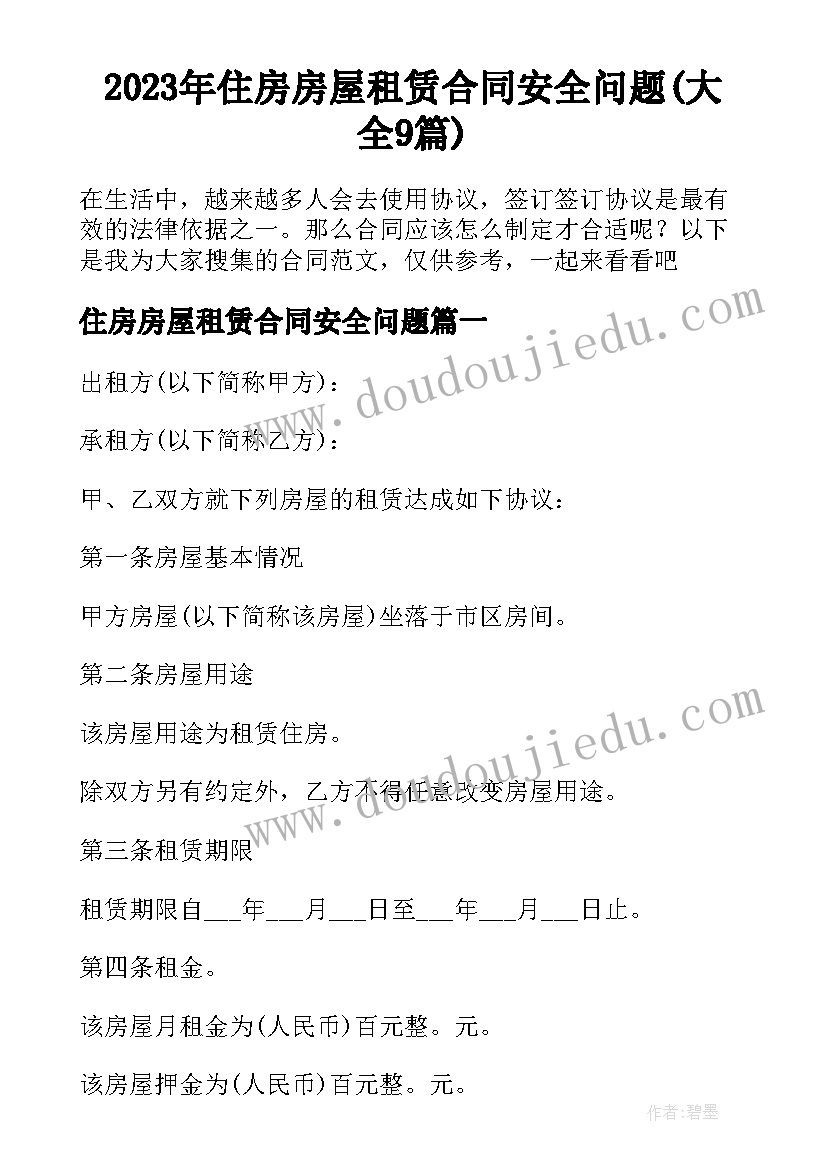 2023年住房房屋租赁合同安全问题(大全9篇)