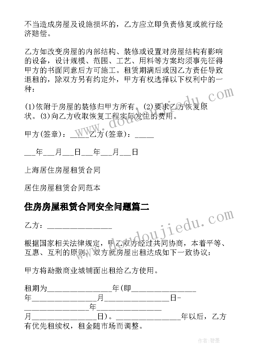 2023年住房房屋租赁合同安全问题(大全9篇)