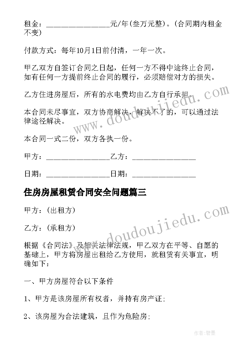 2023年住房房屋租赁合同安全问题(大全9篇)