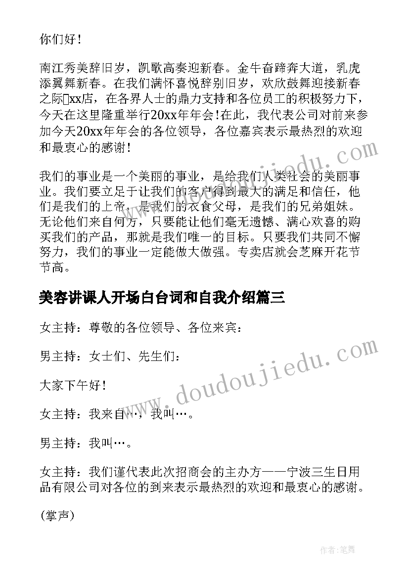 2023年美容讲课人开场白台词和自我介绍 美容培训会开场白主持(通用5篇)