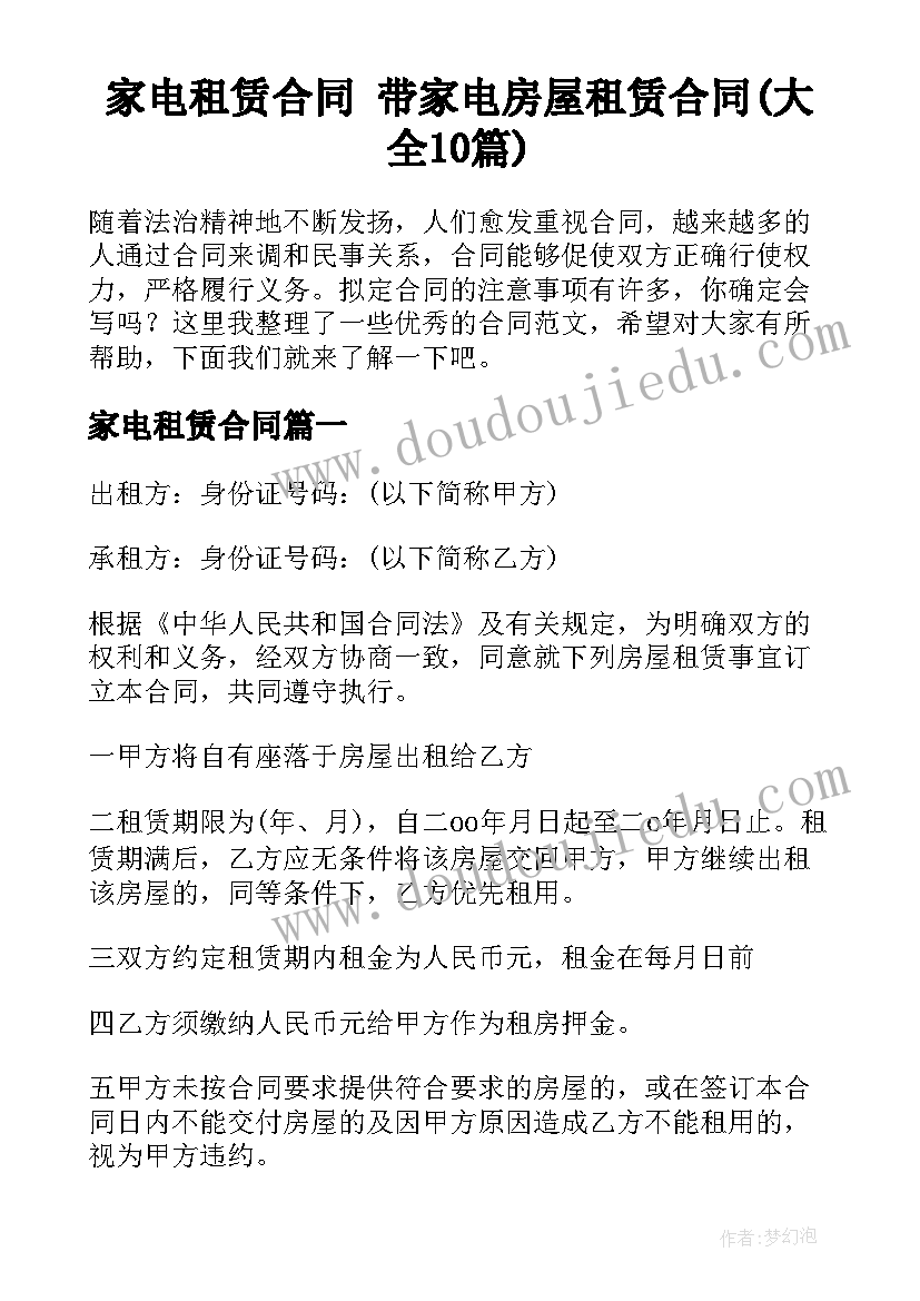 家电租赁合同 带家电房屋租赁合同(大全10篇)