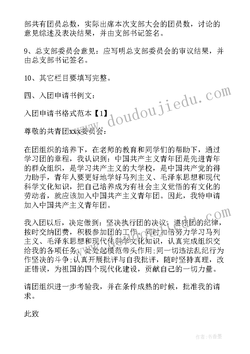 入团申请书填写格式及 入团申请书格式(通用8篇)