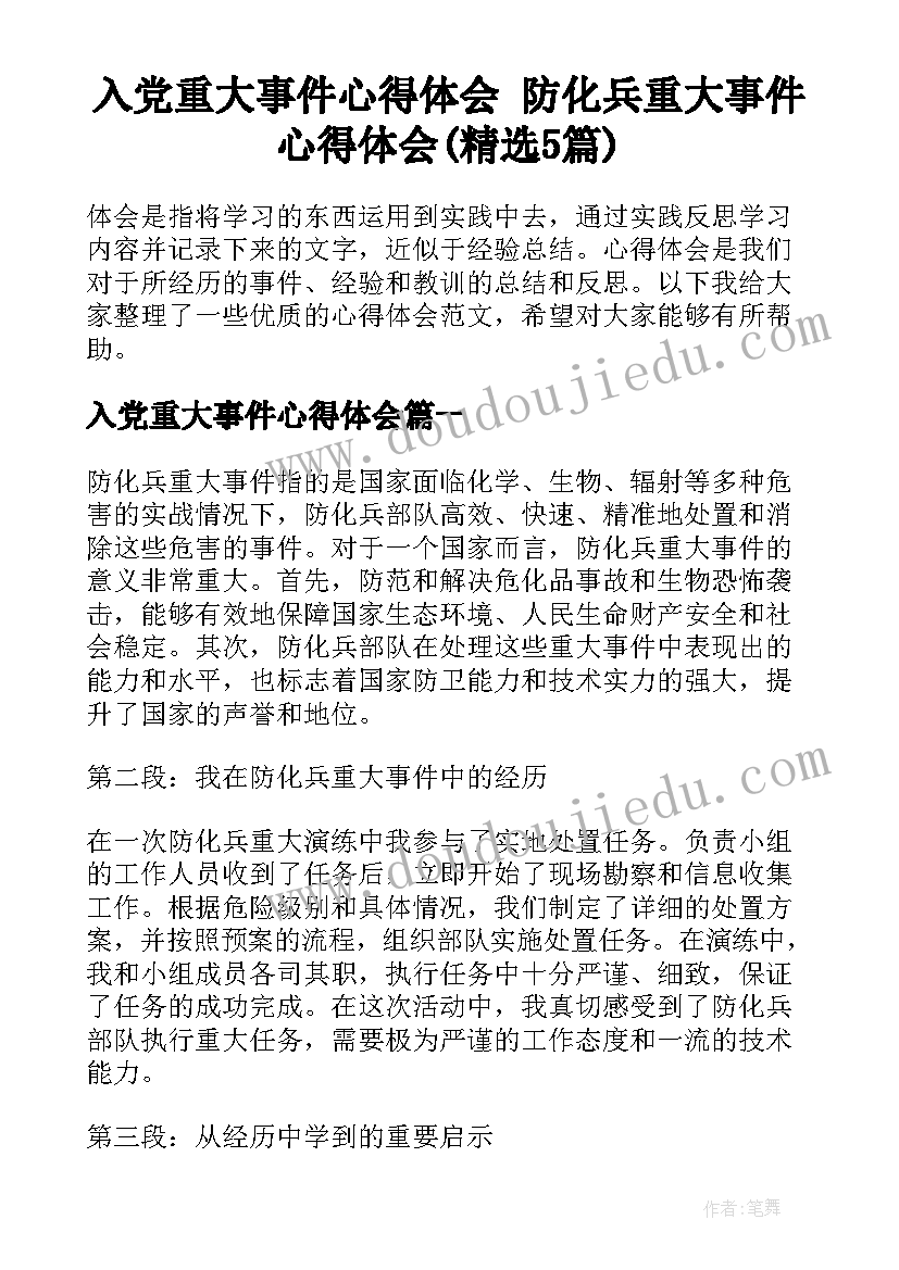 入党重大事件心得体会 防化兵重大事件心得体会(精选5篇)