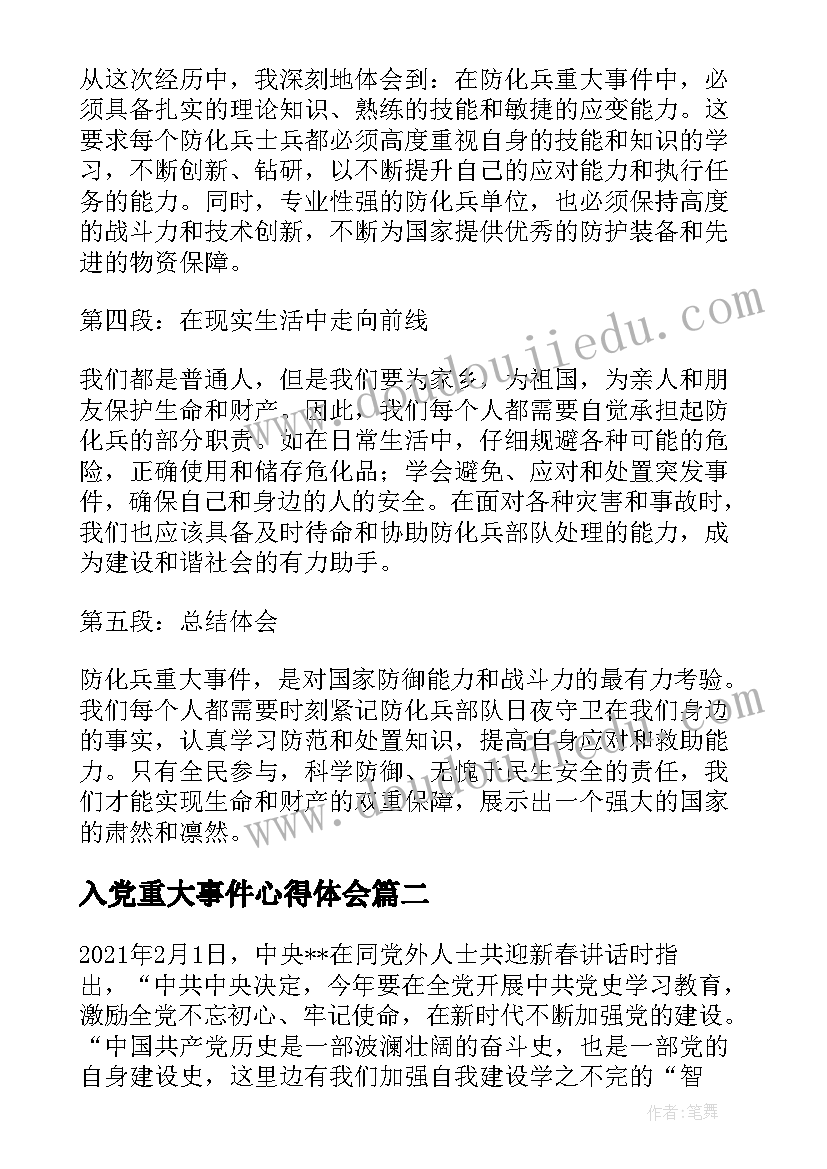 入党重大事件心得体会 防化兵重大事件心得体会(精选5篇)