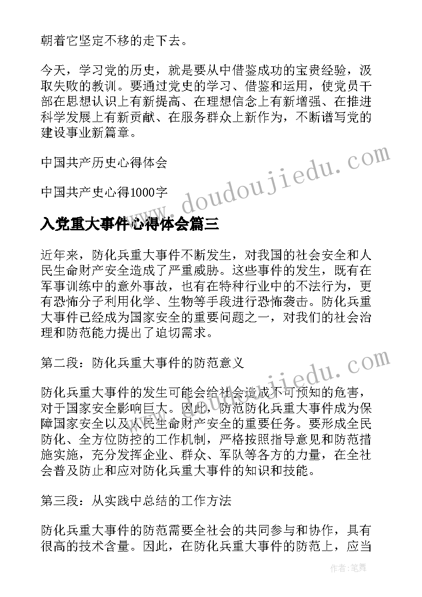 入党重大事件心得体会 防化兵重大事件心得体会(精选5篇)