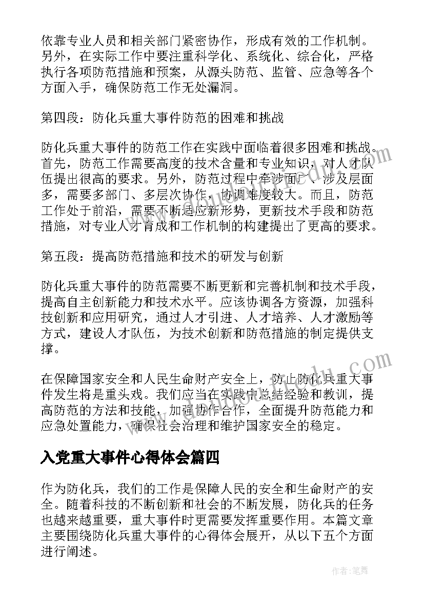 入党重大事件心得体会 防化兵重大事件心得体会(精选5篇)