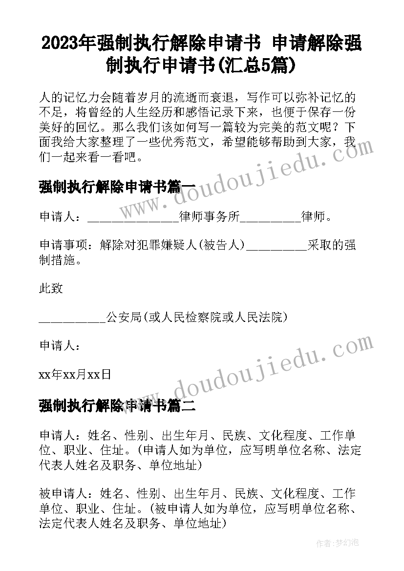 2023年强制执行解除申请书 申请解除强制执行申请书(汇总5篇)