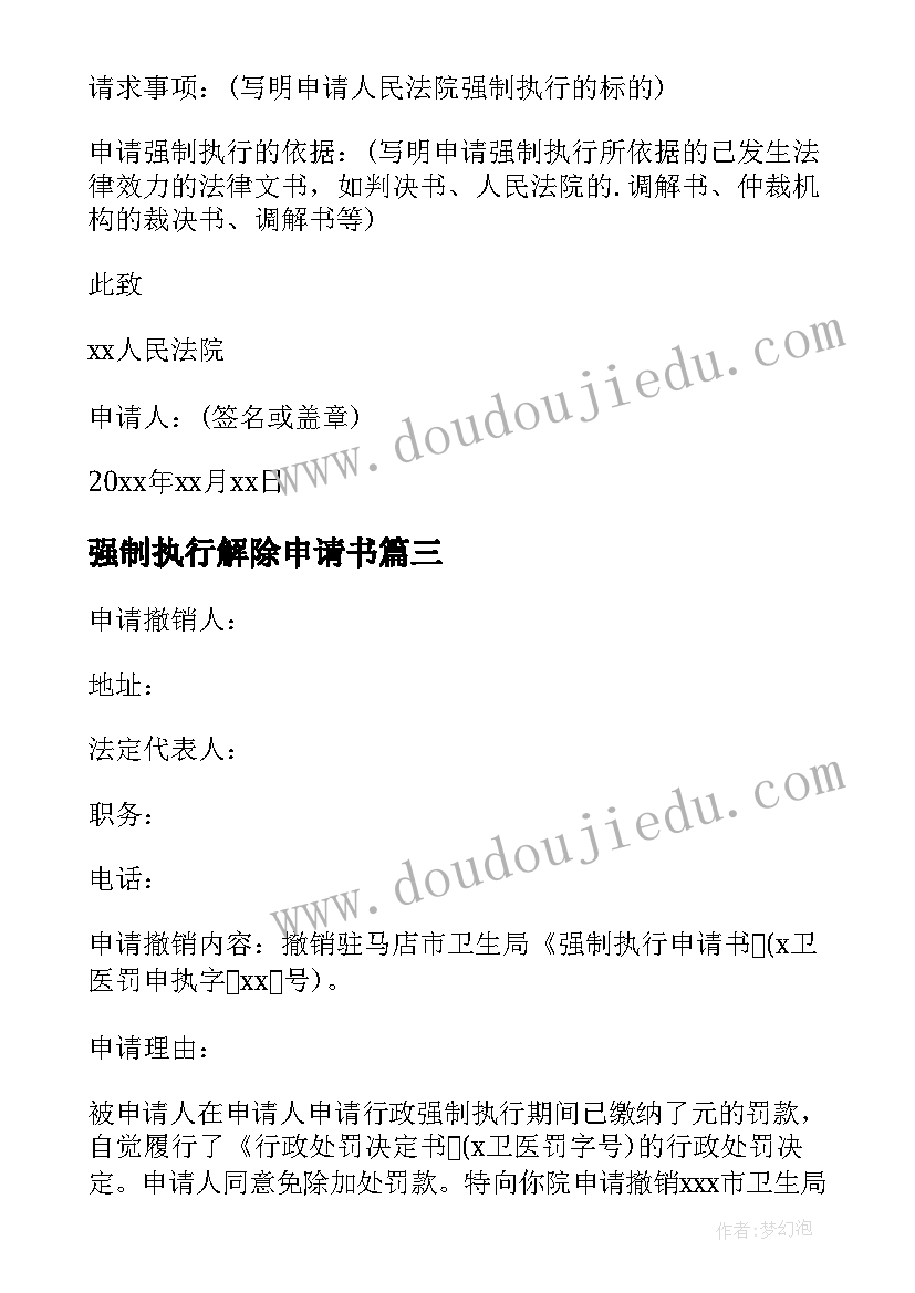 2023年强制执行解除申请书 申请解除强制执行申请书(汇总5篇)