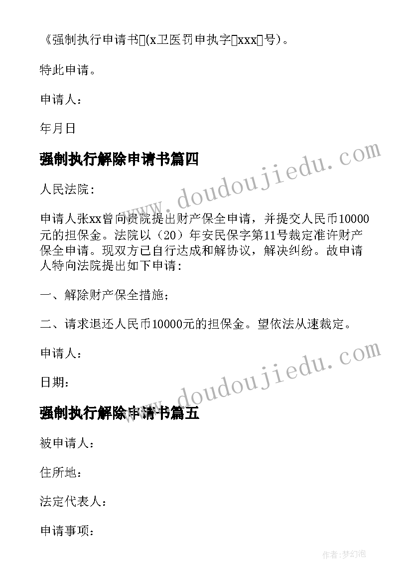 2023年强制执行解除申请书 申请解除强制执行申请书(汇总5篇)