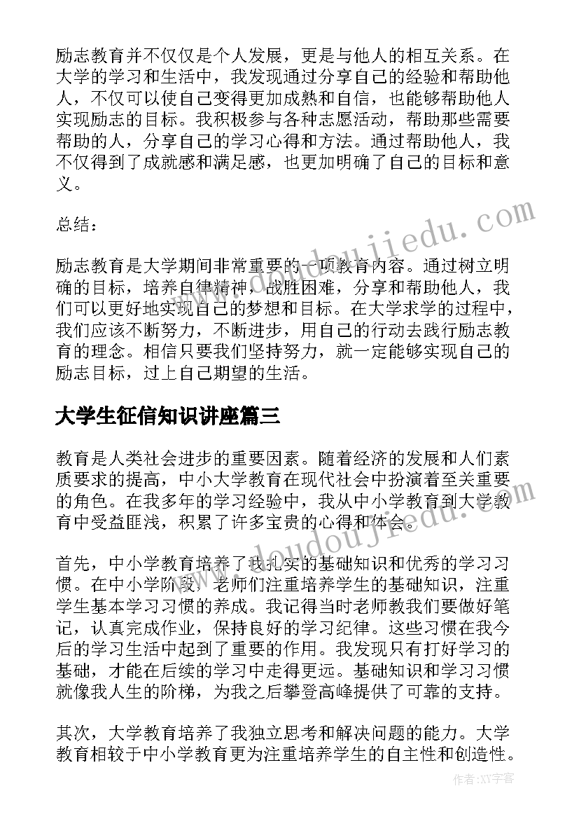 最新大学生征信知识讲座 大学的教育心得体会(实用9篇)