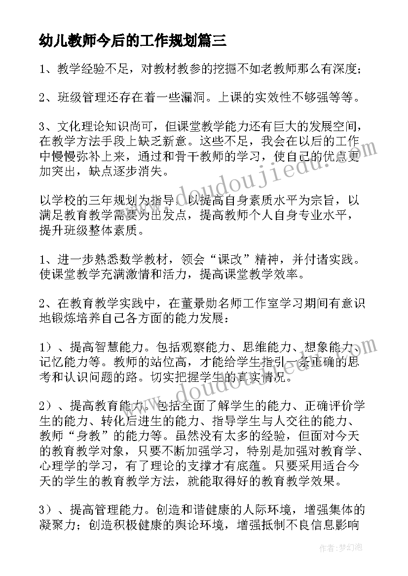 幼儿教师今后的工作规划(实用5篇)