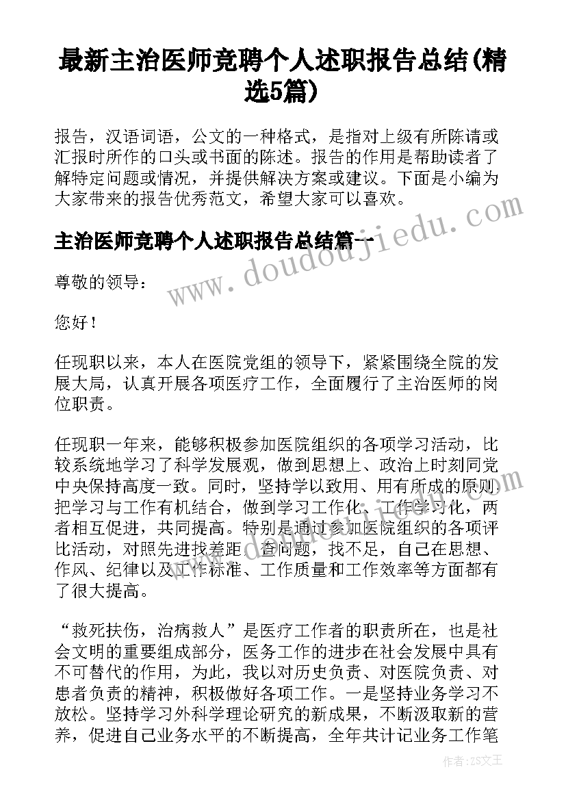 最新主治医师竞聘个人述职报告总结(精选5篇)