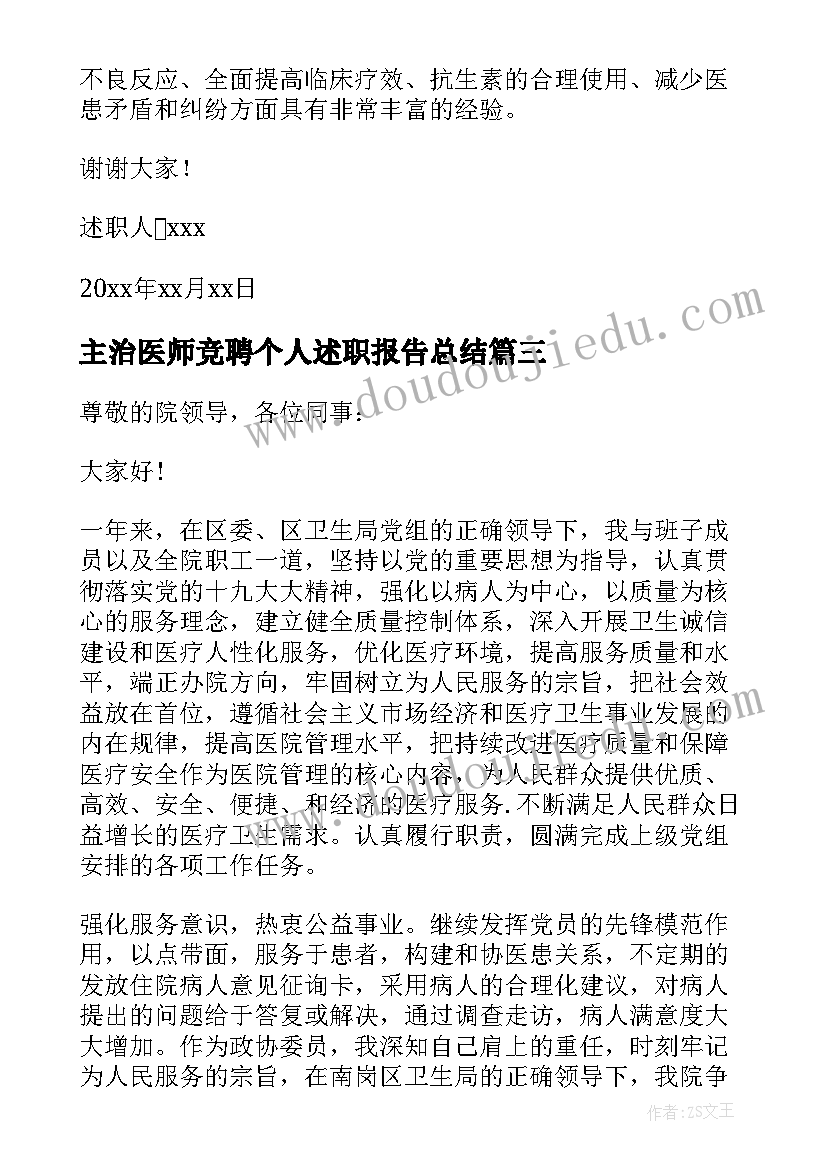 最新主治医师竞聘个人述职报告总结(精选5篇)