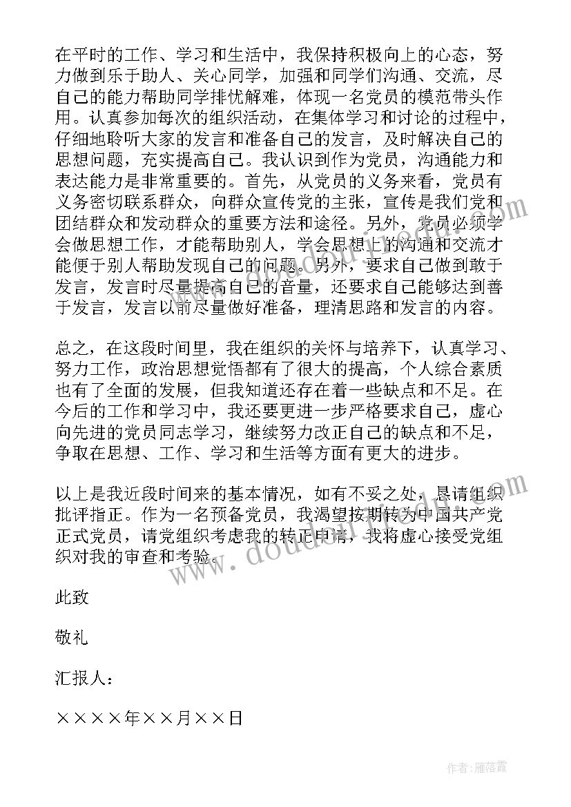 2023年村干部预备党员思想汇报一(优秀9篇)