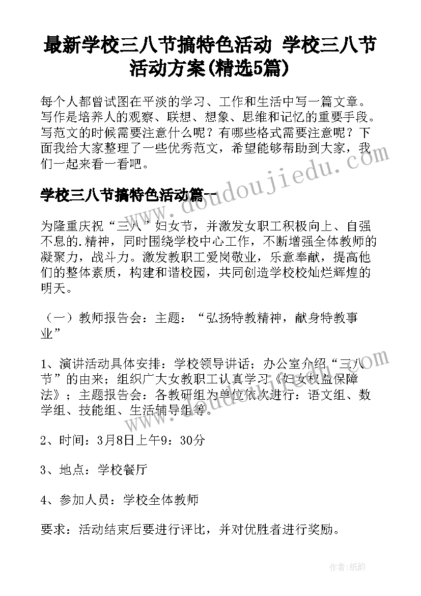 最新学校三八节搞特色活动 学校三八节活动方案(精选5篇)