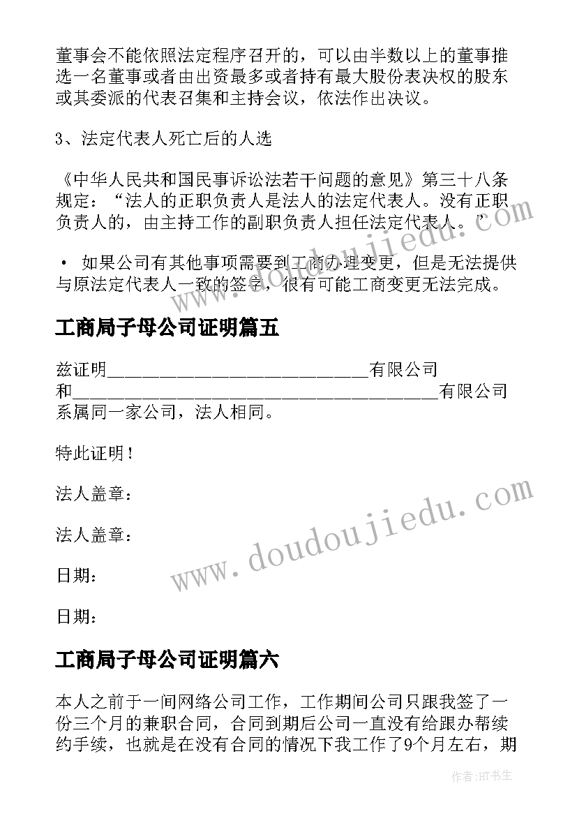 工商局子母公司证明 公司离职证明证明书(大全7篇)