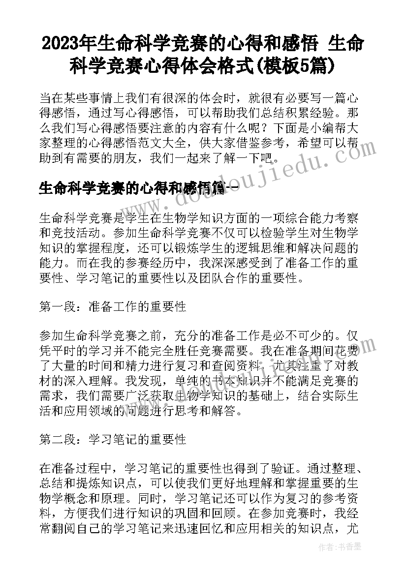 2023年生命科学竞赛的心得和感悟 生命科学竞赛心得体会格式(模板5篇)