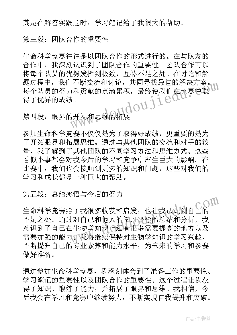 2023年生命科学竞赛的心得和感悟 生命科学竞赛心得体会格式(模板5篇)