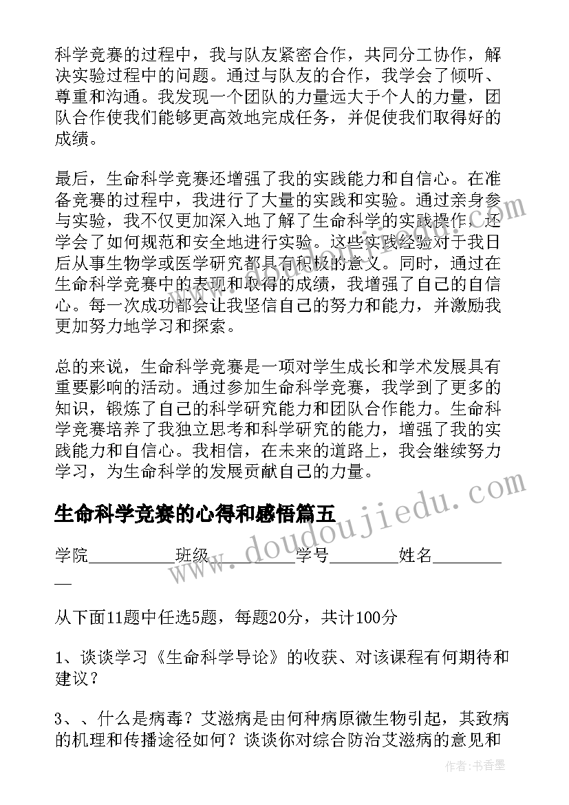 2023年生命科学竞赛的心得和感悟 生命科学竞赛心得体会格式(模板5篇)