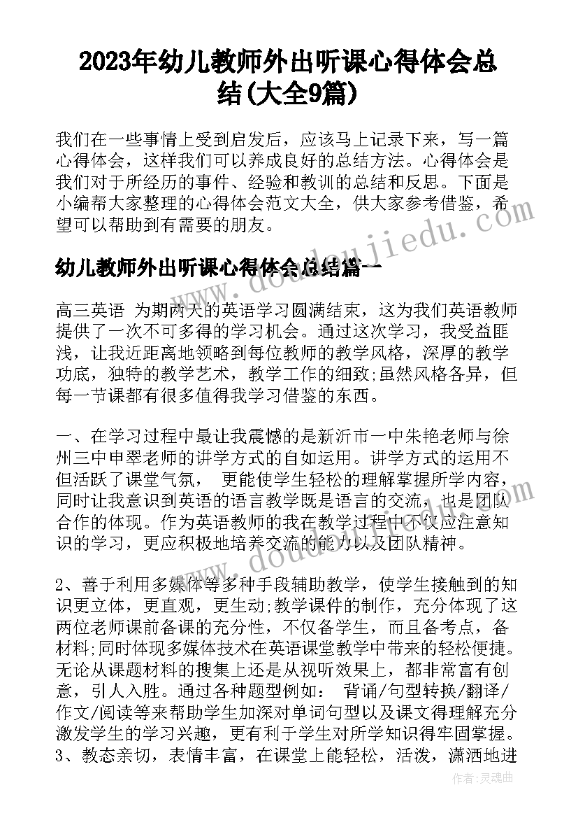 2023年幼儿教师外出听课心得体会总结(大全9篇)