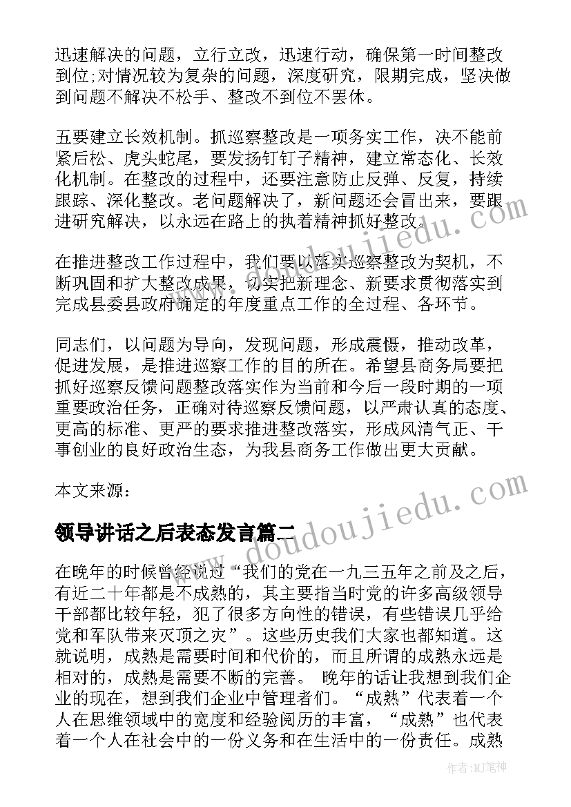 最新领导讲话之后表态发言(实用5篇)