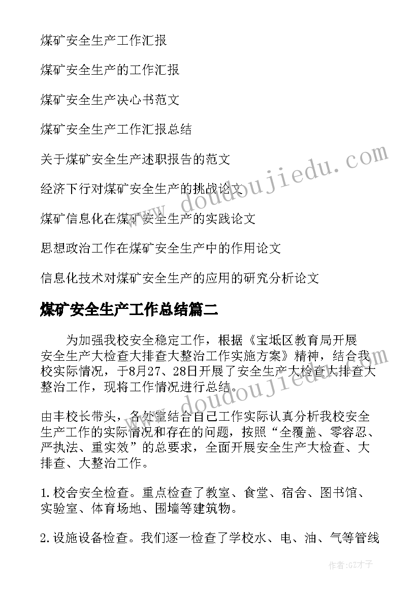 2023年煤矿安全生产工作总结(通用8篇)