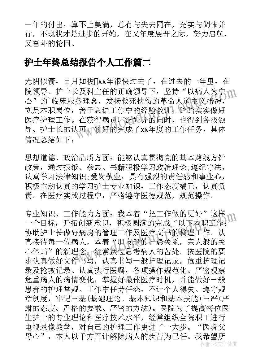 护士年终总结报告个人工作 护士年终个人总结(精选8篇)