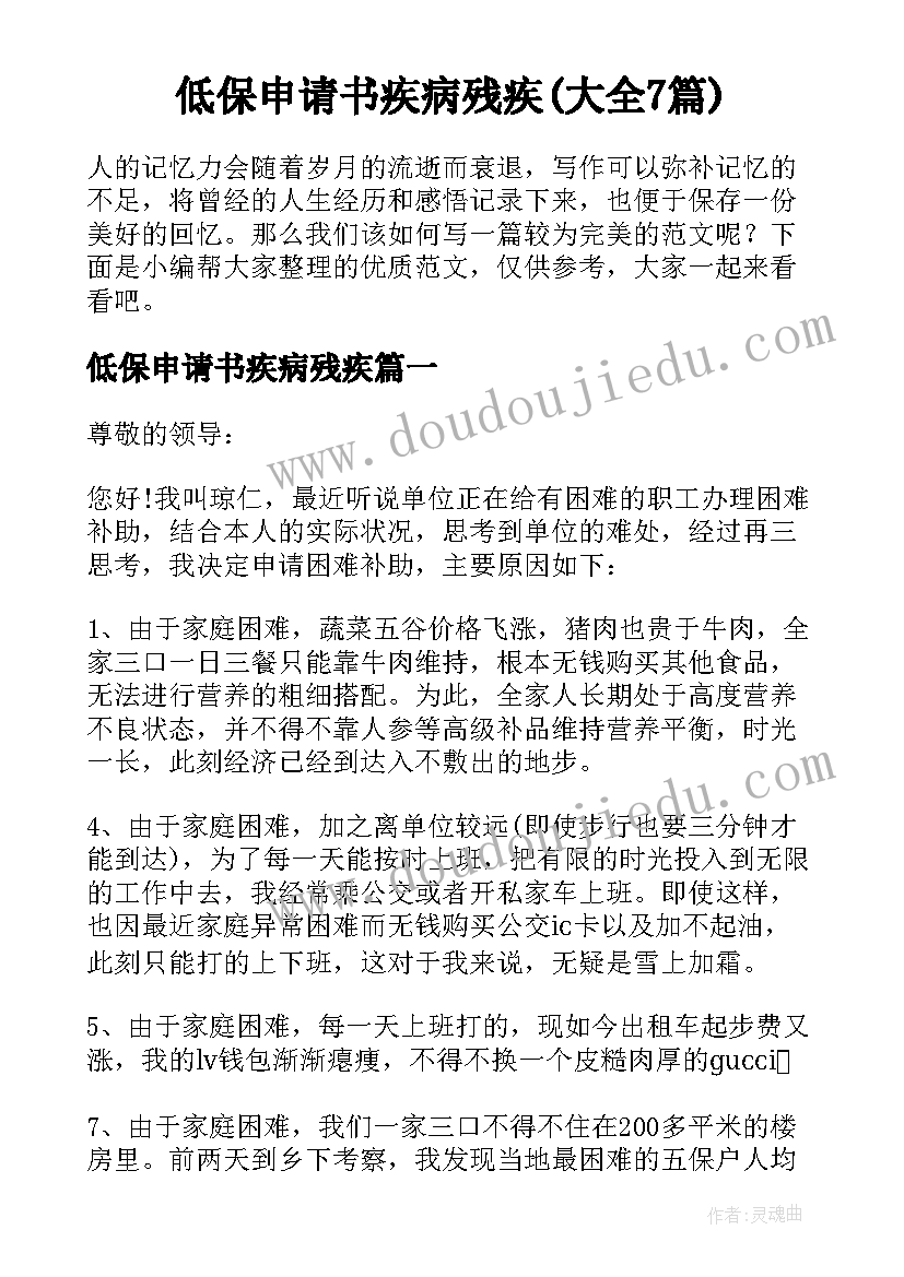 低保申请书疾病残疾(大全7篇)