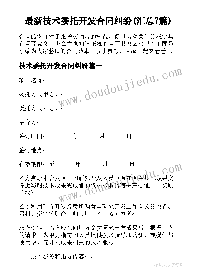 最新技术委托开发合同纠纷(汇总7篇)