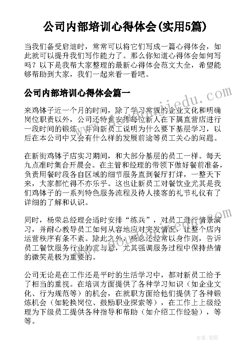 公司内部培训心得体会(实用5篇)