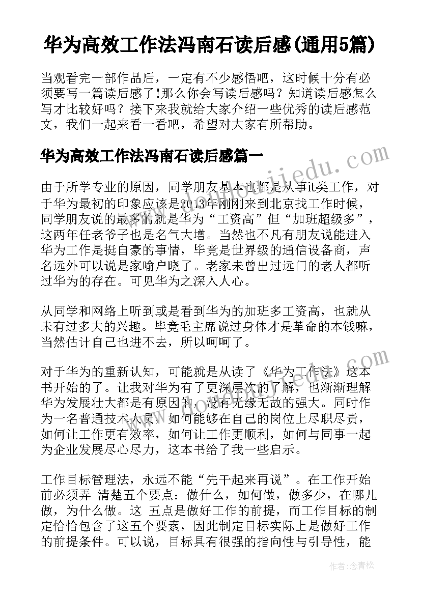 华为高效工作法冯南石读后感(通用5篇)