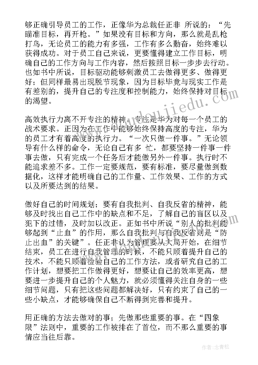 华为高效工作法冯南石读后感(通用5篇)