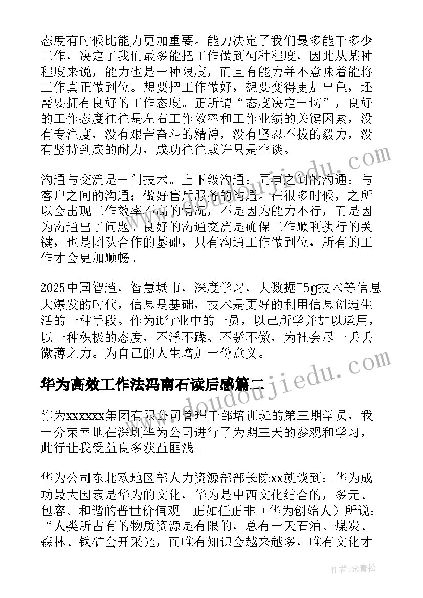 华为高效工作法冯南石读后感(通用5篇)