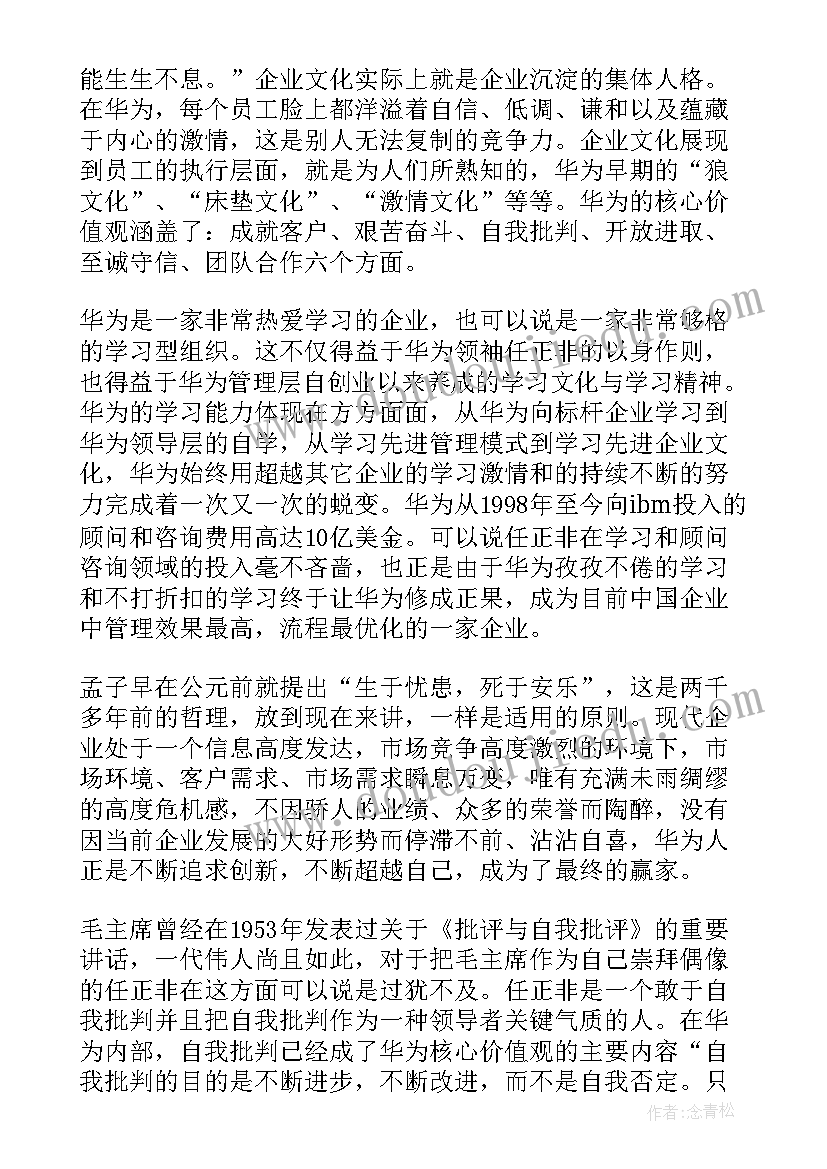 华为高效工作法冯南石读后感(通用5篇)