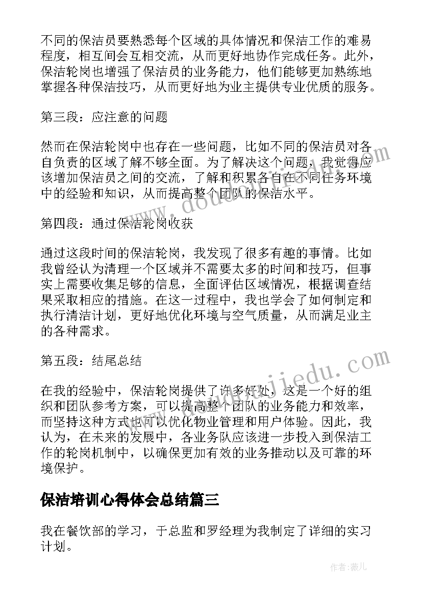 2023年保洁培训心得体会总结(优质5篇)