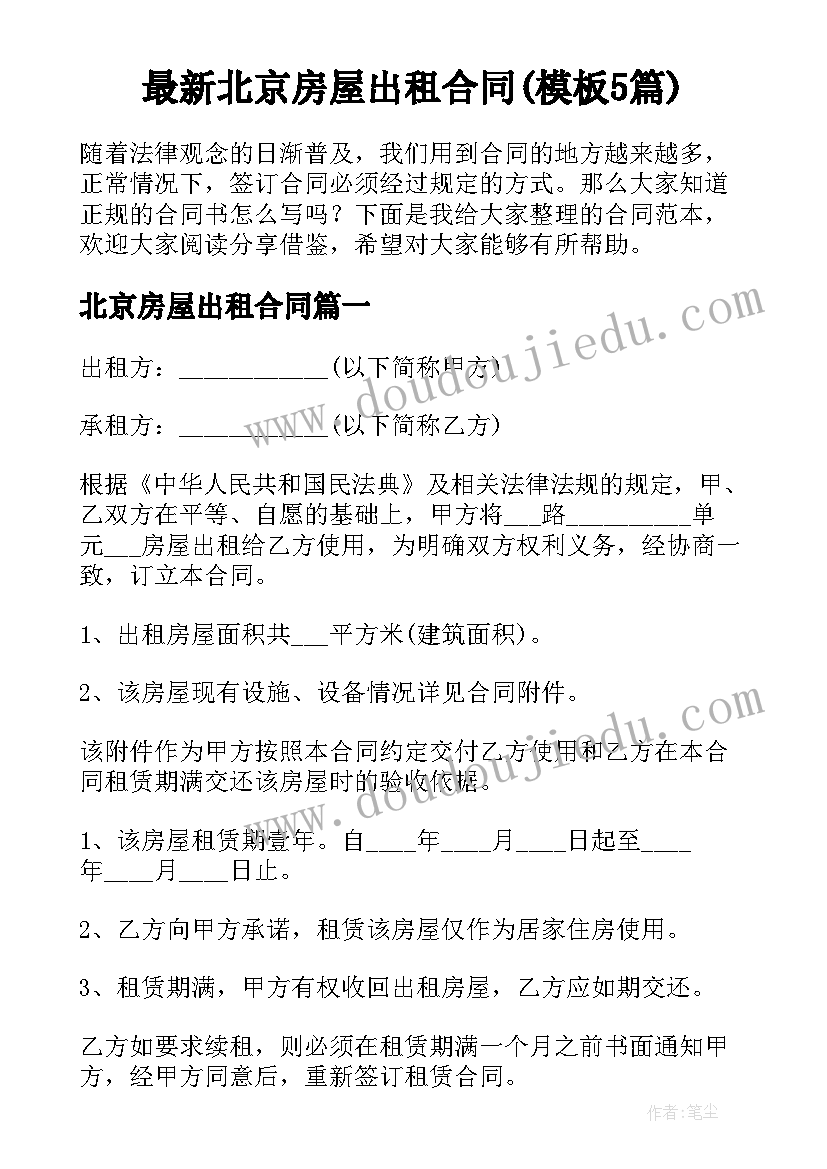 最新北京房屋出租合同(模板5篇)